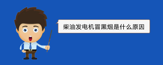嘉祥柴油发电机冒黑烟是什么原因